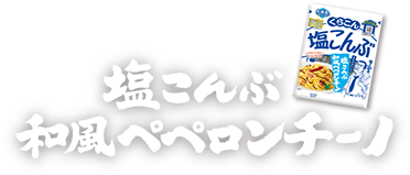 塩こんぶ和風ペペロンチーノ