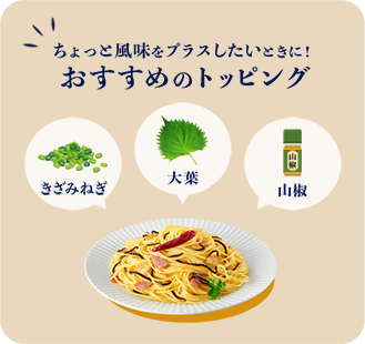 ちょっと風味をプラスしたいときに！おすすめのトッピング