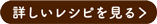 詳しいレシピを見る