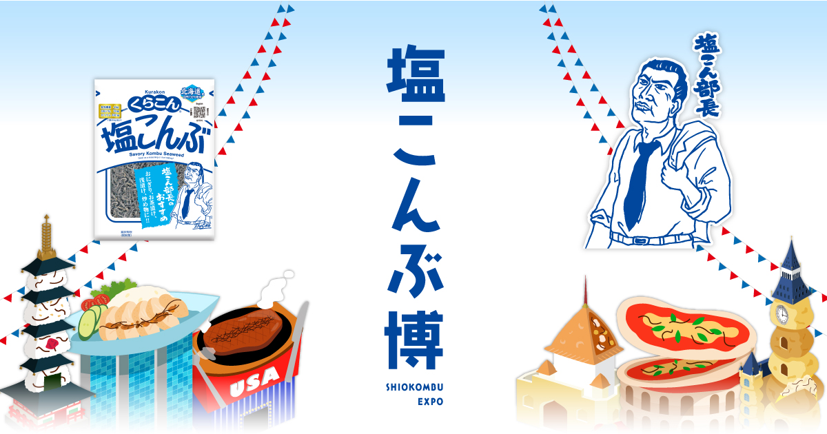 塩こんぶと世界の料理のコラボレーション！「塩こんぶ博」特設ページ