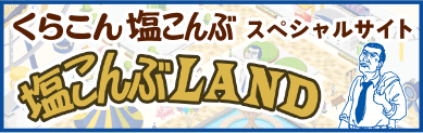 くらこん塩こんぶ スペシャルサイト塩こんぶLAND