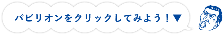 パビリオンをクリックしてみよう!
