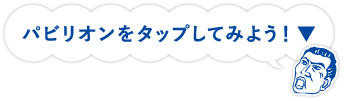 パビリオンをクリックしてみよう!