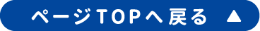 ページTOPへ戻る