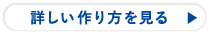 詳しい作り方を見る