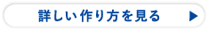 詳しい作り方を見る