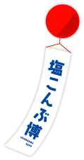 塩こんぶ博 SHIOKOMBU EXPO