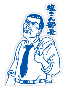 塩こん部長