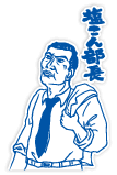 塩こん部長