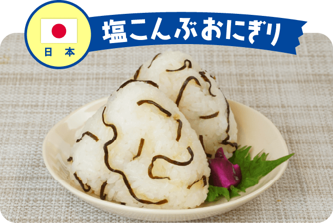 日本 塩こんぶおにぎり