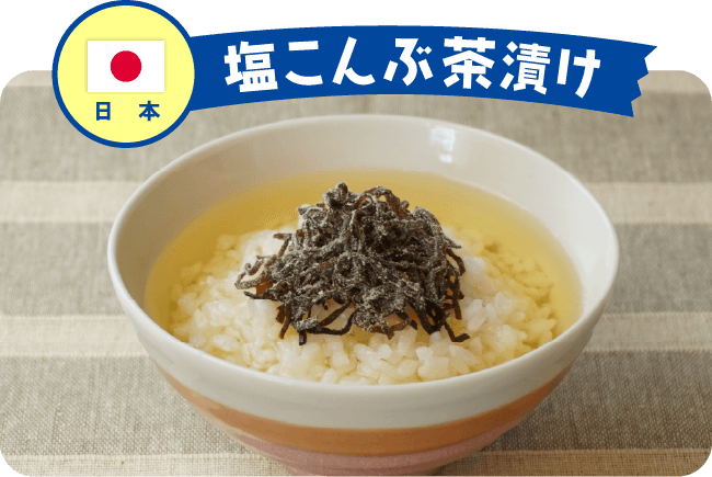 日本 塩こんぶ茶漬け
