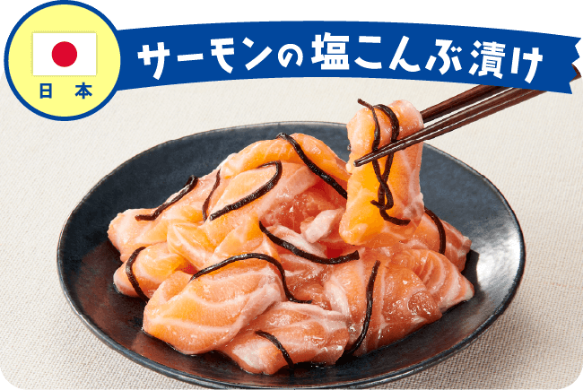 日本 サーモンの塩こんぶ漬け