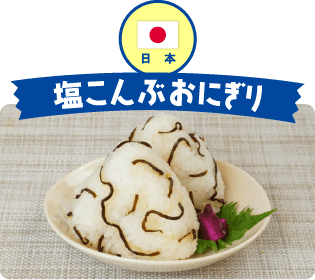 日本 塩こんぶおにぎり