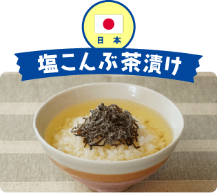 日本 塩こんぶ茶漬け