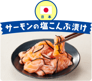 日本 サーモンの塩こんぶ漬け