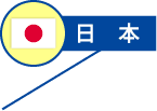 日本