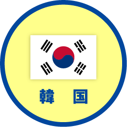 韓国