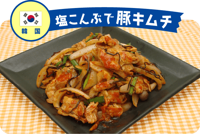 韓国 塩こんぶで豚キムチ