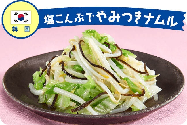 韓国 塩こんぶでやみつきナムル
