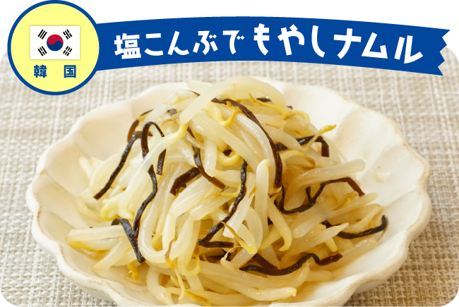 韓国 塩こんぶでもやしナムル