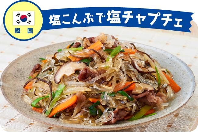 韓国 塩こんぶで塩チャプチェ