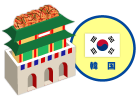 韓国