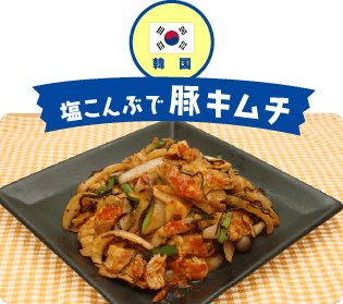 韓国 塩こんぶで豚キムチ