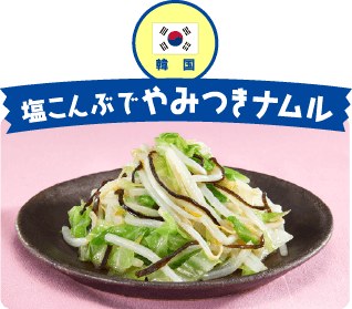韓国 塩こんぶでやみつきナムル