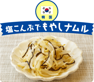 韓国 塩こんぶでもやしナムル