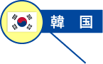 韓国