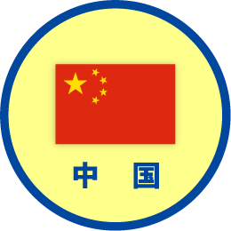 中国