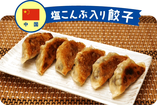中国 塩こんぶ入り餃子