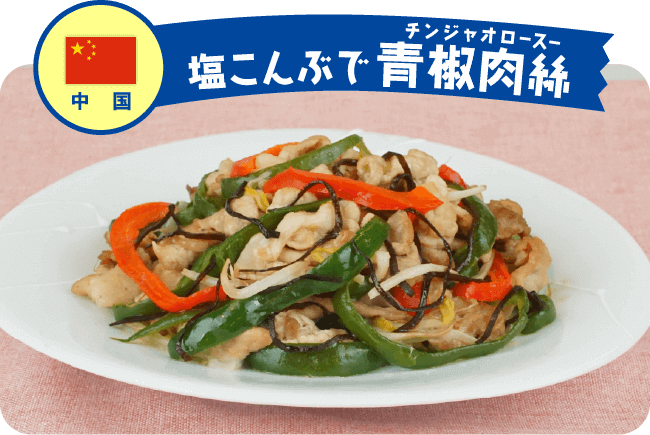 中国 チンジャオロースー塩こんぶで青椒肉絲