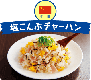 中国 塩こんぶチャーハン