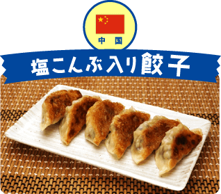 中国 塩こんぶ入り餃子