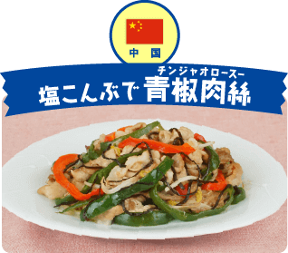 中国 チンジャオロースー塩こんぶで青椒肉絲