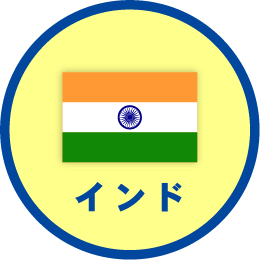 インド