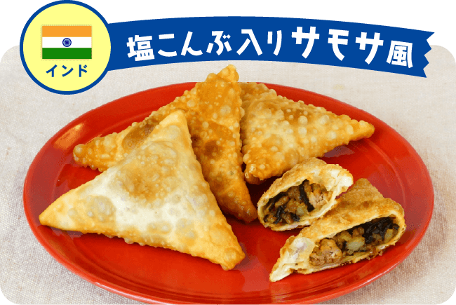 インド 塩こんぶ入りサモサ風