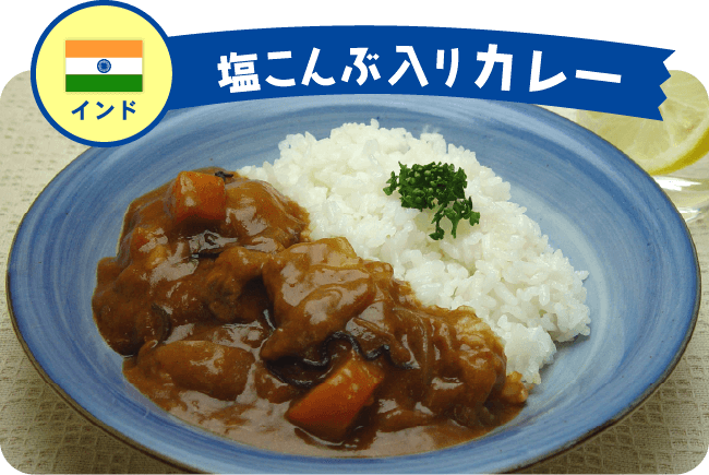 インド 塩こんぶ入りカレー