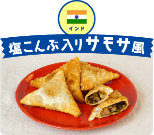 インド 塩こんぶ入りサモサ風