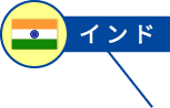 インド