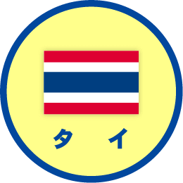 タイ