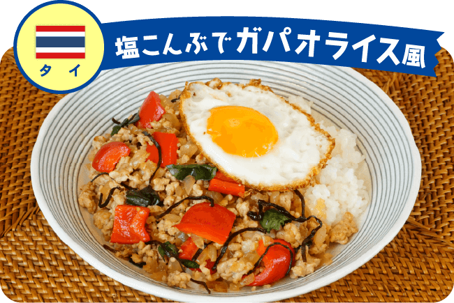 タイ 塩こんぶでガパオライス風