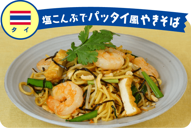タイ 塩こんぶでパッタイ風やきそば