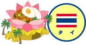 タイ