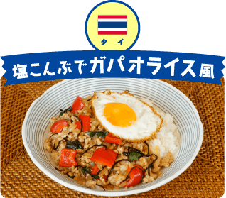 タイ 塩こんぶでガパオライス風