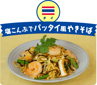 タイ 塩こんぶでパッタイ風やきそば