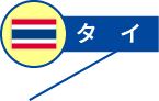 タイ