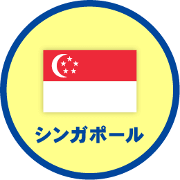 シンガポール
