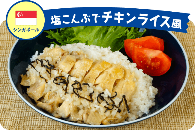 シンガポール 塩こんぶでチキンライス風